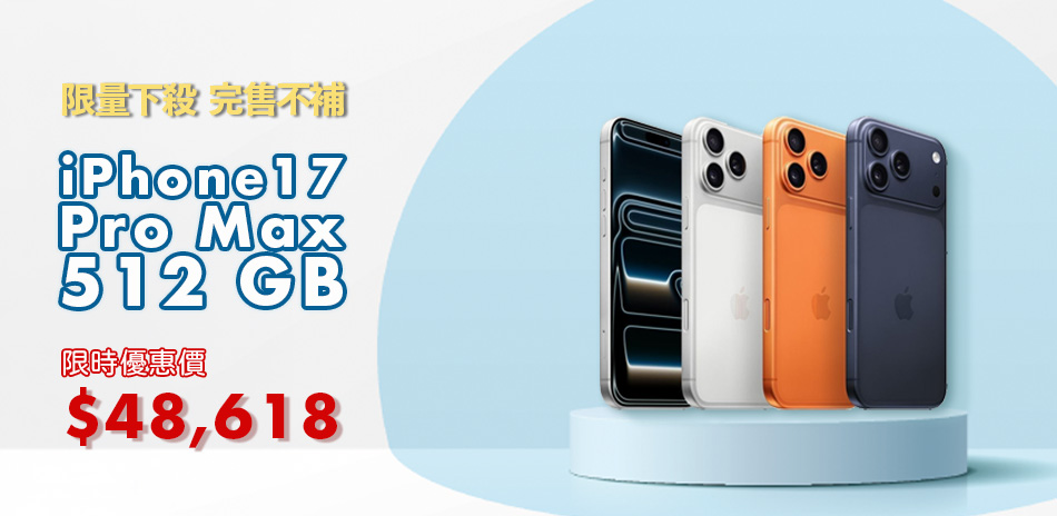 iPhone17 Pro Max 512G下殺