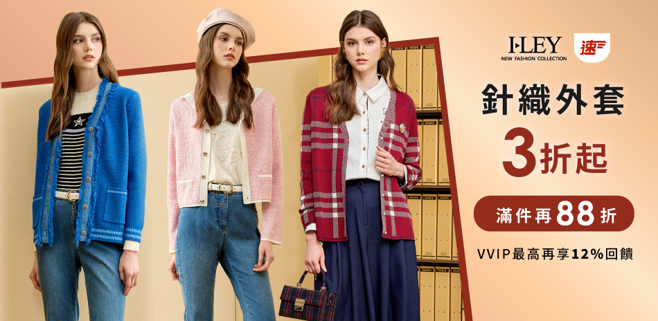 伊蕾 針織外套 3折起 滿件再88折