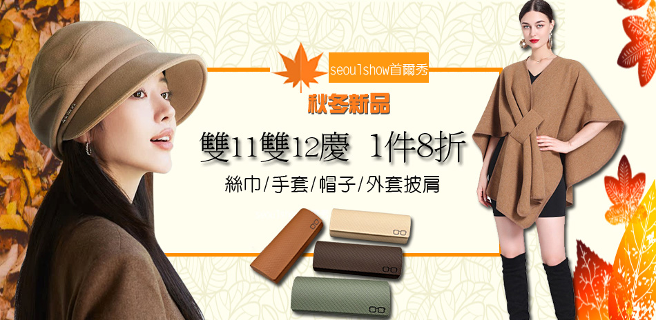 首爾秀 秋冬圍巾帽子保暖特惠1件8折！