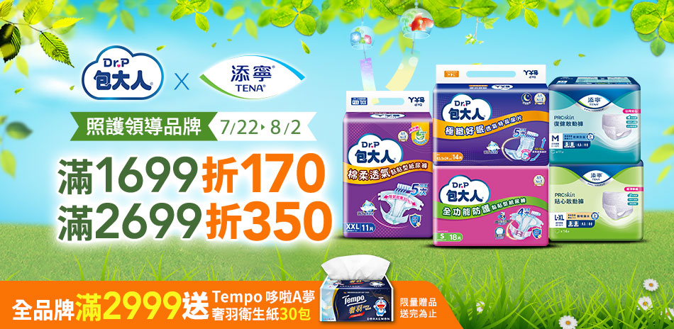 7/22-8/2包大人x添寧 滿額最高折350
