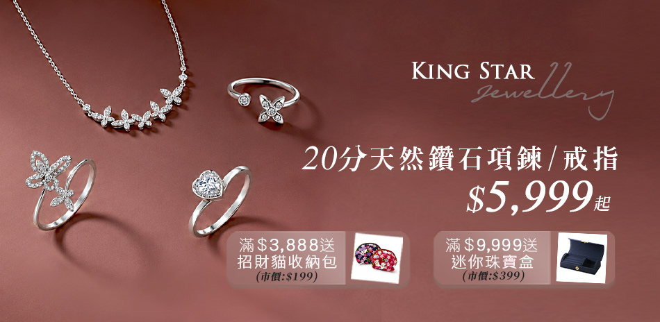 King Star 天然鑽飾3折起滿額再折5百
