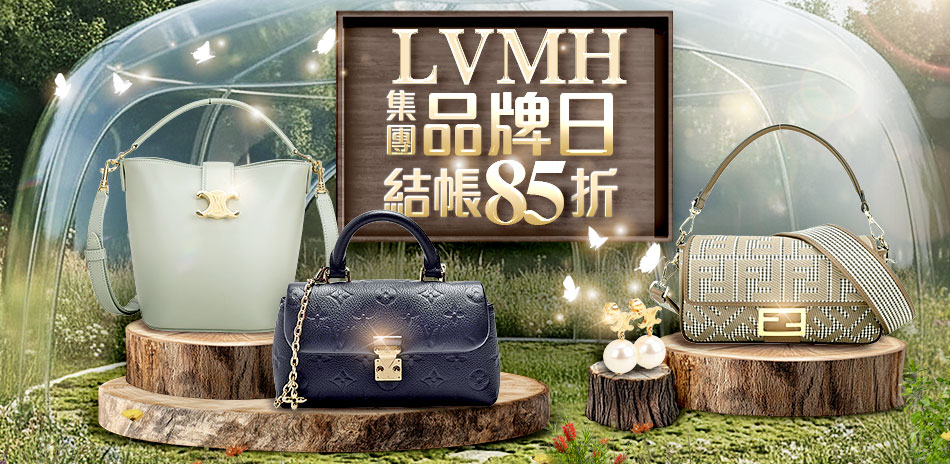 CELINE、FENDI、LOEWE 結帳85折