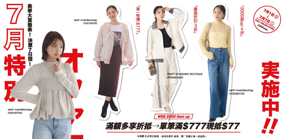 earth決意7日間! 滿$777現抵$77