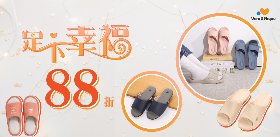 【美好體驗❤️足下幸福】維諾妮卡88折