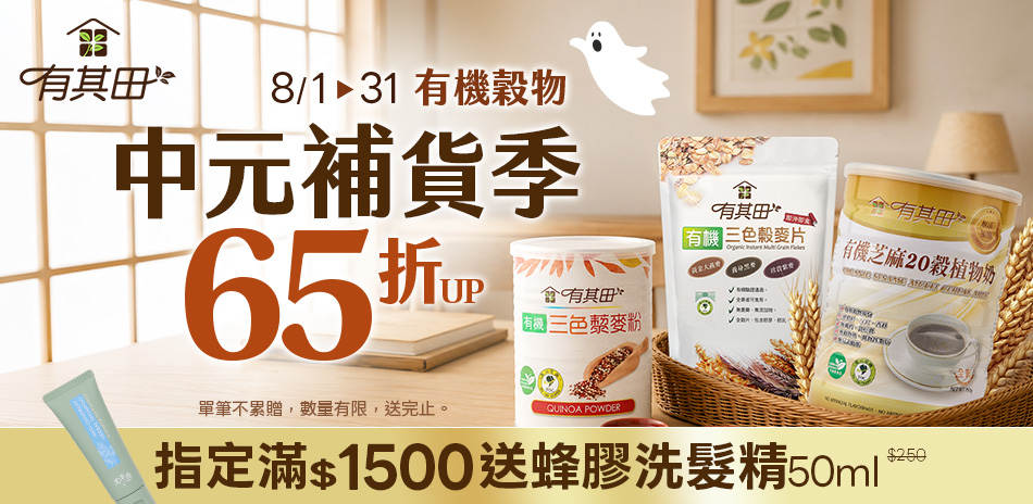 有其田8月-中元補貨季↘65折up、滿額送禮