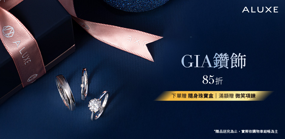 ALUXE 精選GIA鑽飾 全面85折