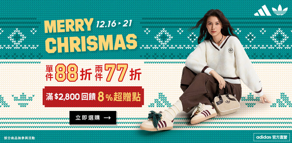 adidas官方聖誕88折 2件77折
