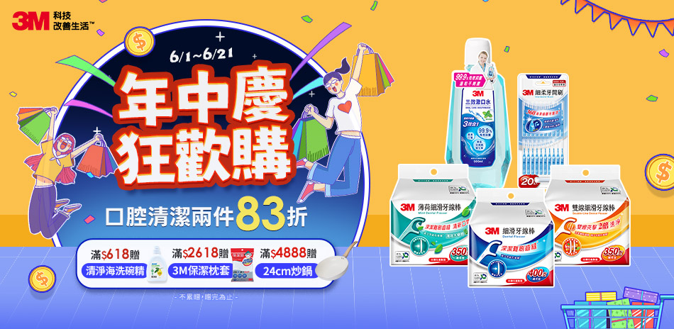 3M口腔系列 年中慶 2件83折 快速到貨！