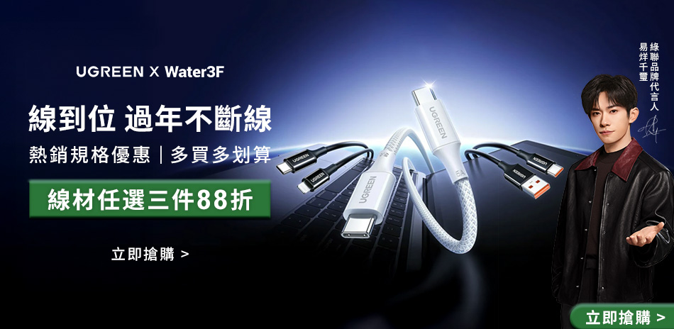 綠聯 限時下殺▼單件95折 2件9折 3件88折