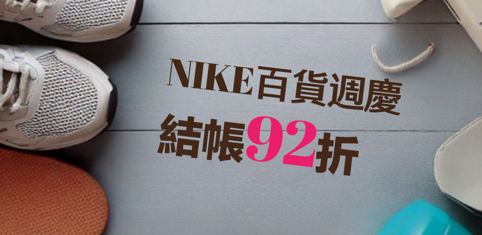 NIKE 百貨周慶 結帳92折