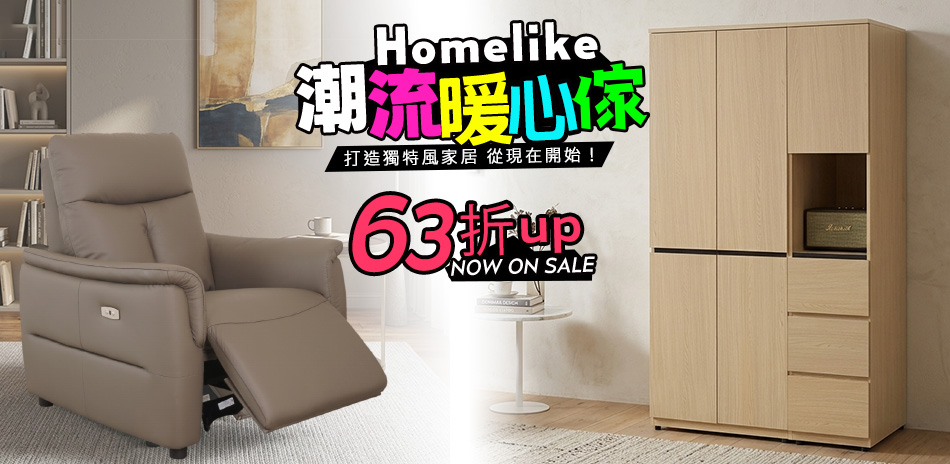 Homelike 喜家居 ・全系列63折起