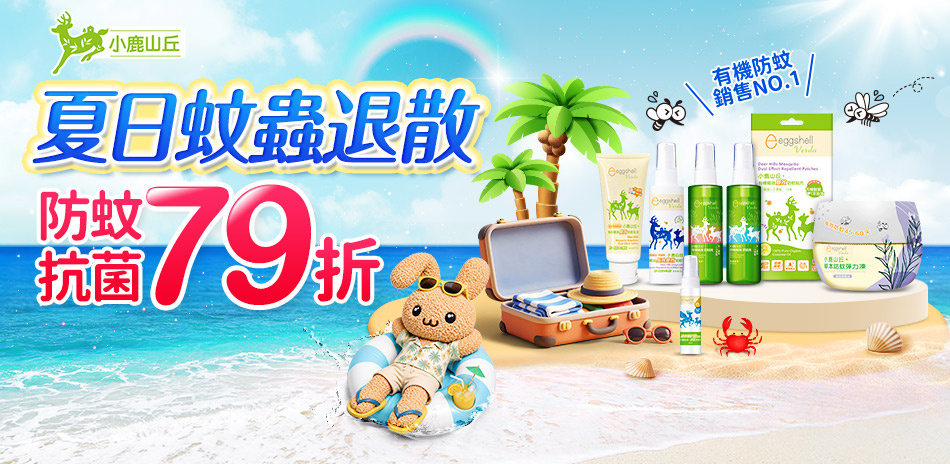 夏日蚊蟲退散～小鹿山丘 全館79折！
