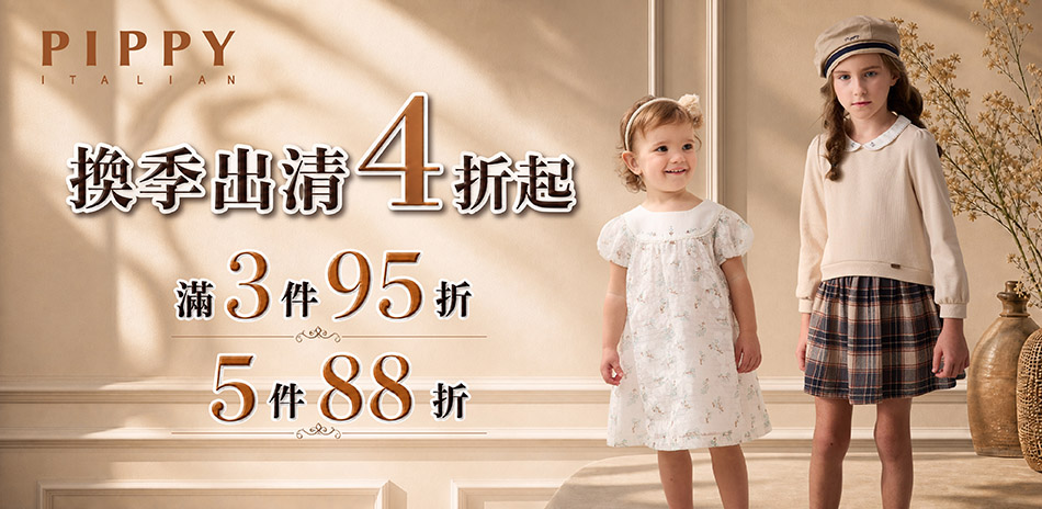 PIPPY童裝 四季出清4折起;多件可再享88折