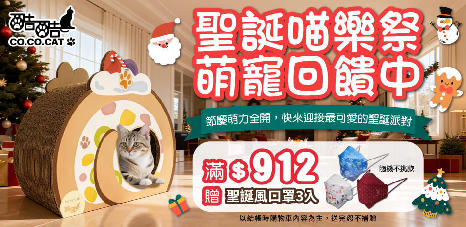 酷酷貓 CO.CO.CAT 12月新型態