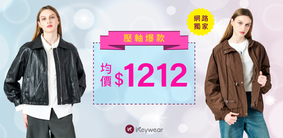 奇威 網路獨家新品 爆款均一價$1212