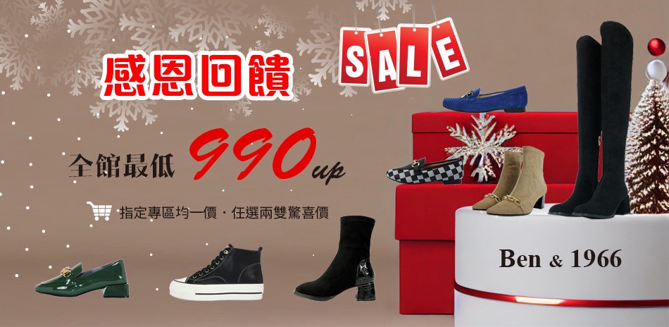 Ben&1966 任兩雙1800