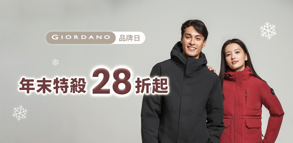 佐丹奴秋冬服飾年末特殺滿額享55折