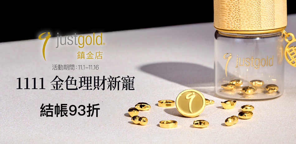 Just Gold鎮金店 小金豆任選 結帳93折