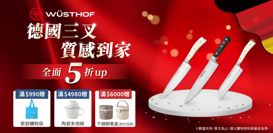 德國三叉  質感到家  全面5折up