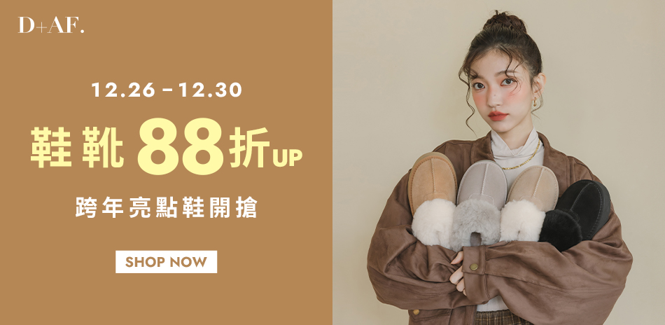 D+AF 年末派對快閃88折起