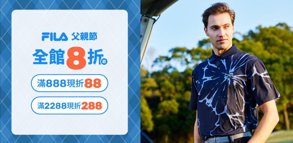 FILA歡慶父親節8折起，滿額最高再折288