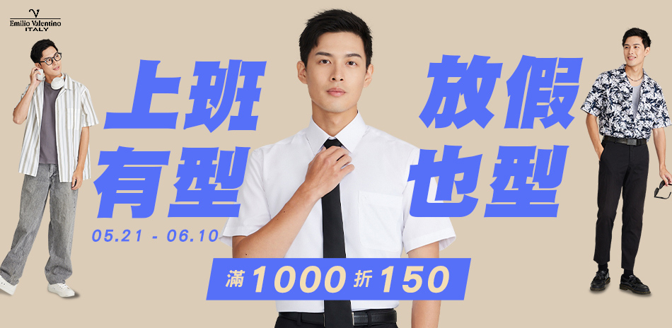 范倫提諾全日有型 滿千折150