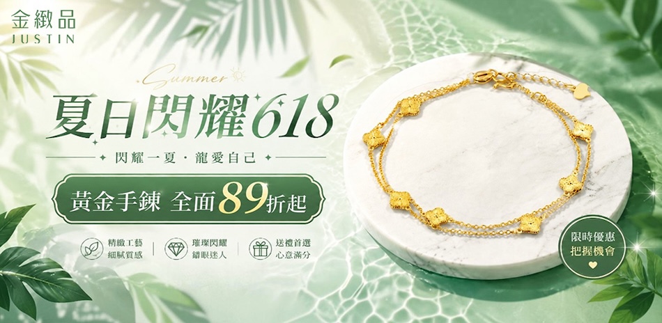 金緻品金飾結帳89折