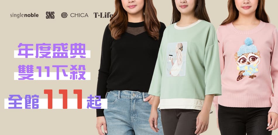 獨身貴族 X T.Life 全館111起