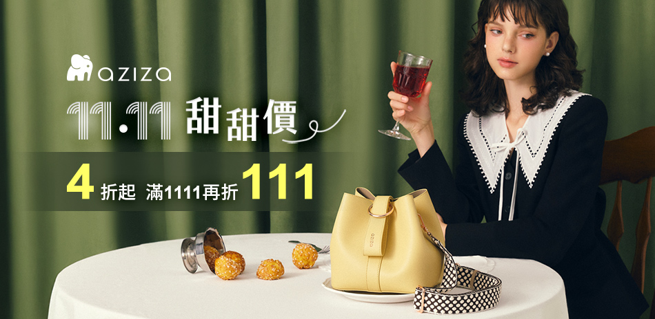 aziza 甜甜價4折起 滿1111再折111