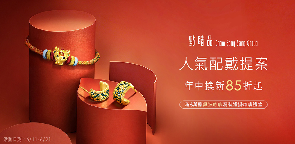 點睛品｜年中盛典▼金飾精選85折