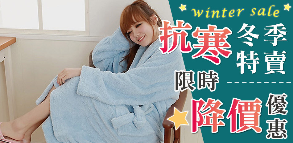 抗寒冬季特賣，限時優惠中~