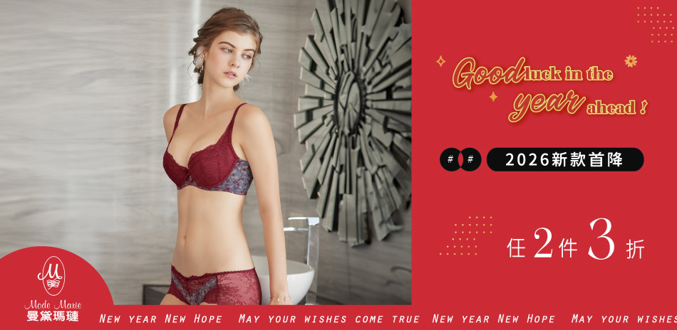 曼黛瑪璉&瑪登瑪朵2026新款首降內衣任2件3折
