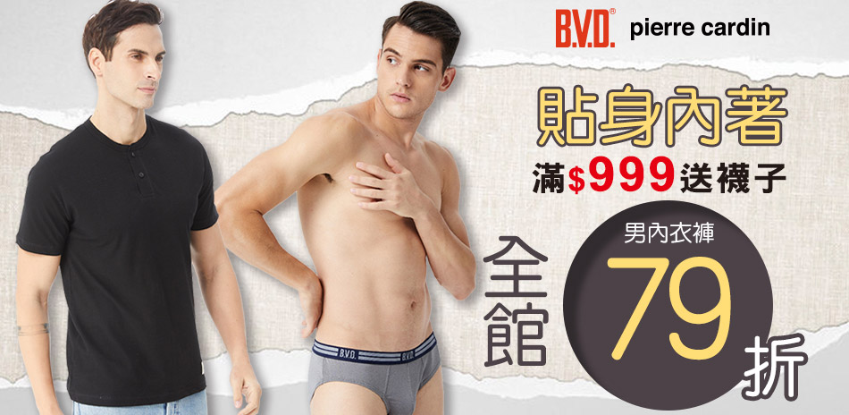 BVD/皮爾卡登/豪門內著機能內搭下單享79折!