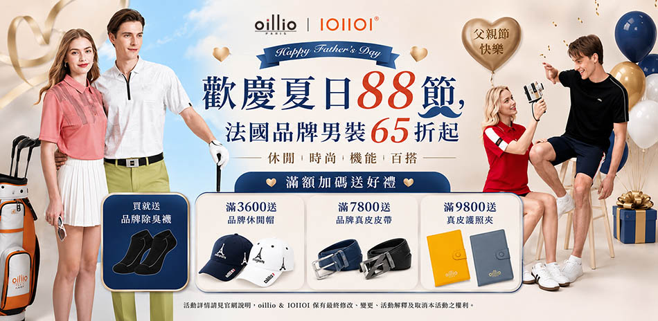 oillio法國男裝歡慶88節限時65折,送好禮