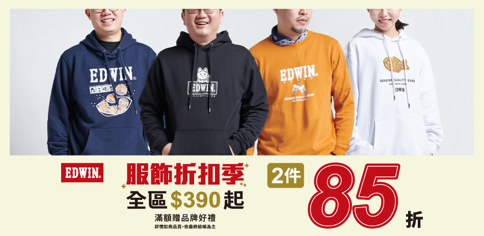 EDWIN服飾折扣季390起/2件再享85折