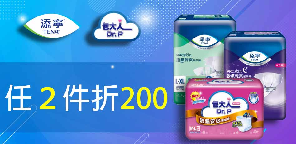 添寧 包大人任2件折200