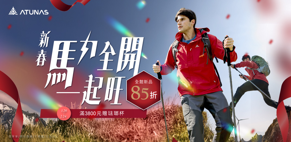 【歐都納】新春馬力全開 一起旺 全館新品85折