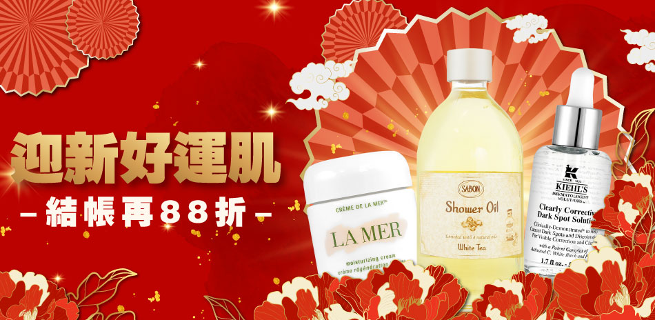 迎新好運肌★契爾氏,植村秀▼結帳88折