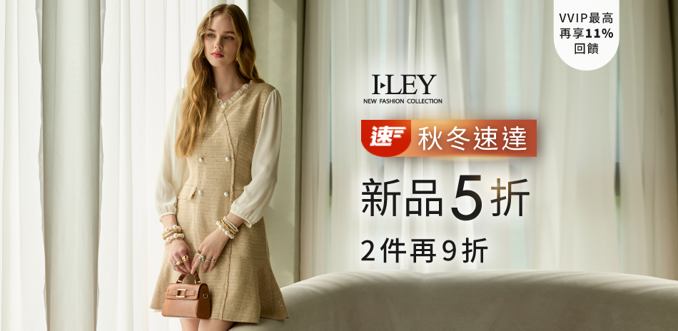 伊蕾速達 秋冬新品5折 2件再9折