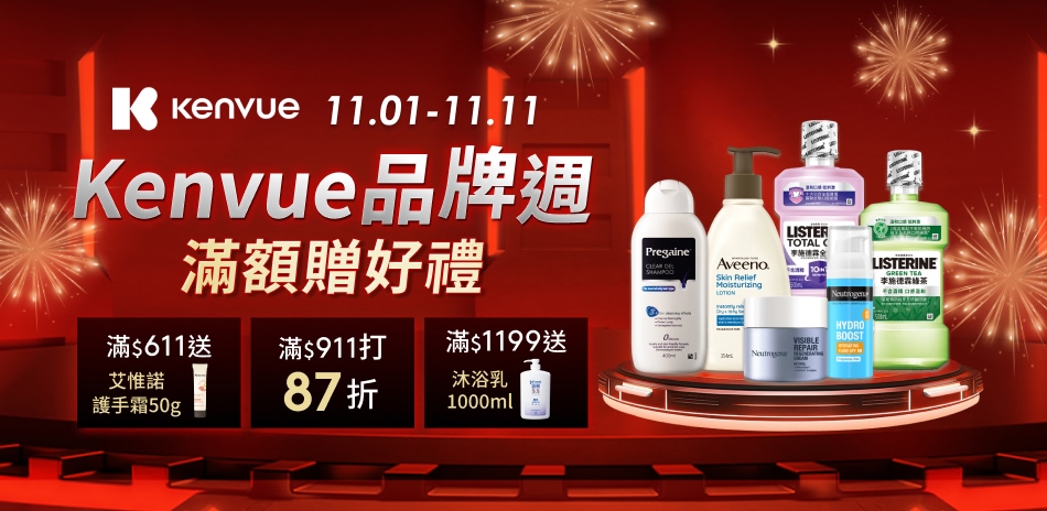 Kenvue商品滿911打87折
