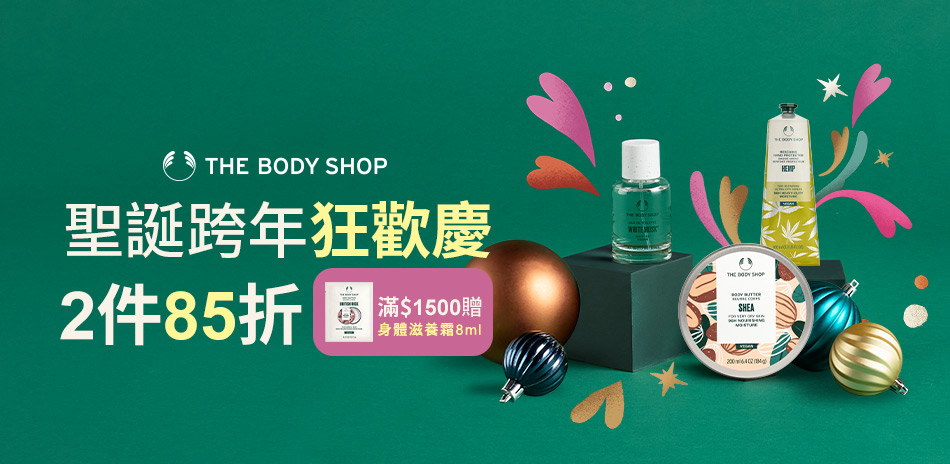 美體小舖★聖誕跨年狂歡慶2件85折