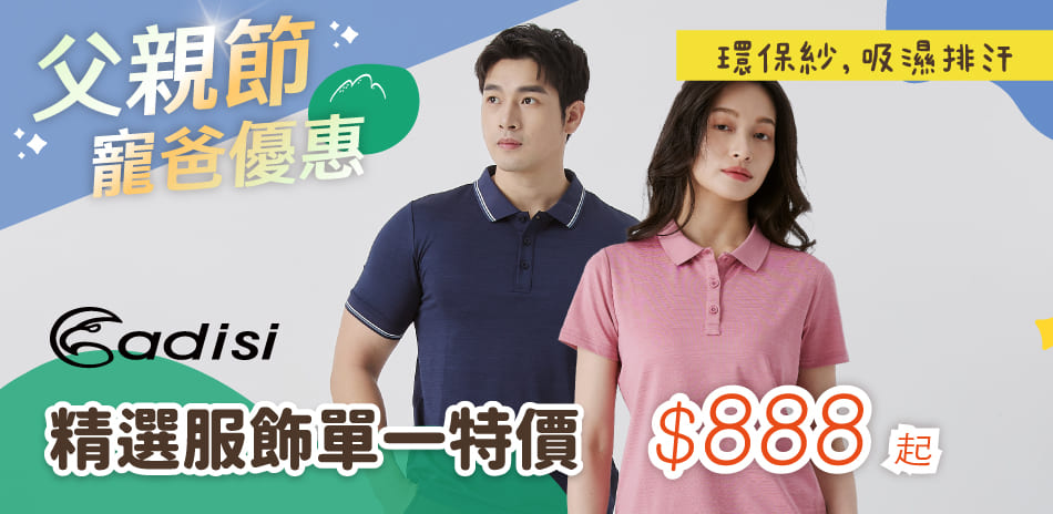 ADISI父親節 寵爸優惠 特價888起