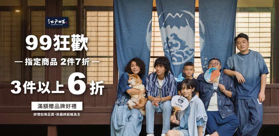 江戶勝指定商品，滿件以上6折