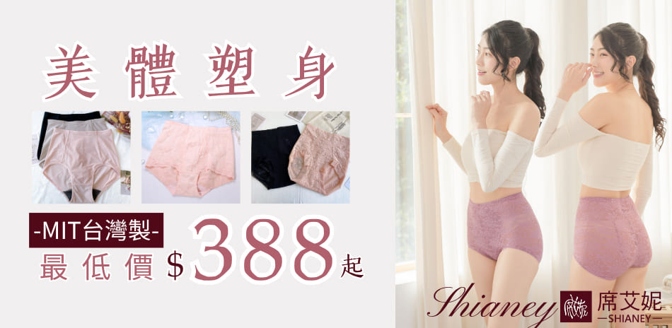 席艾妮台灣製美體塑身系列 最低價$388起
