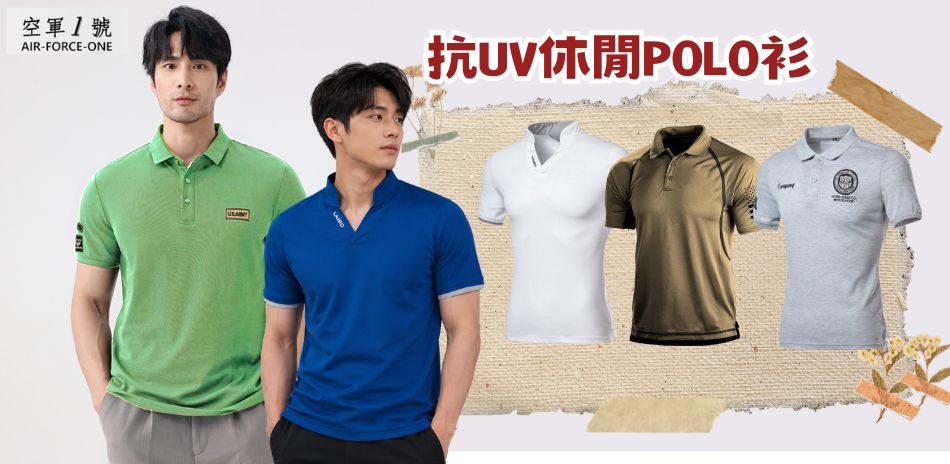 抗UV休閒短袖POLO衫任選2件$699.