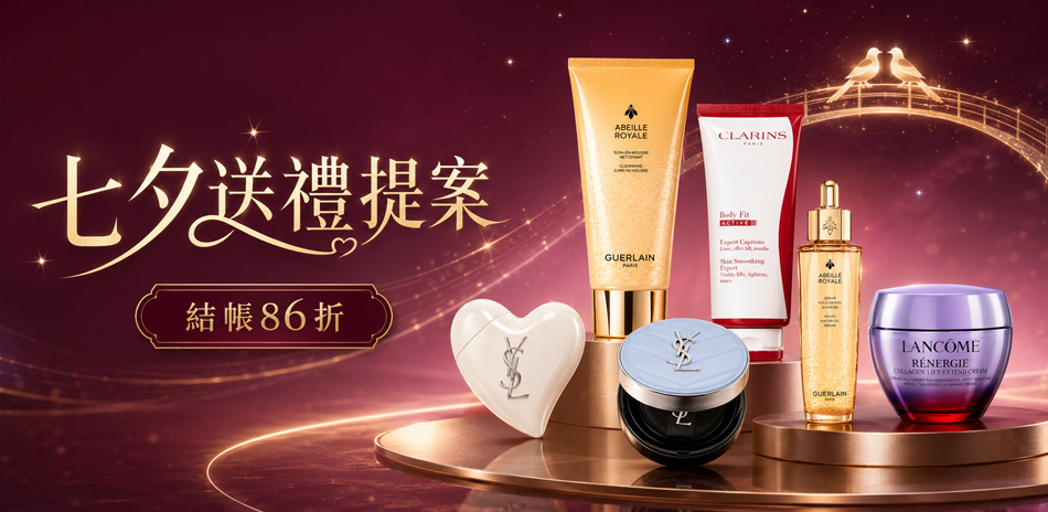 七夕送禮提案★GA,蘭蔻,茱莉蔻▼結帳86折