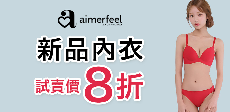 Aimerfeel 新品內衣8折