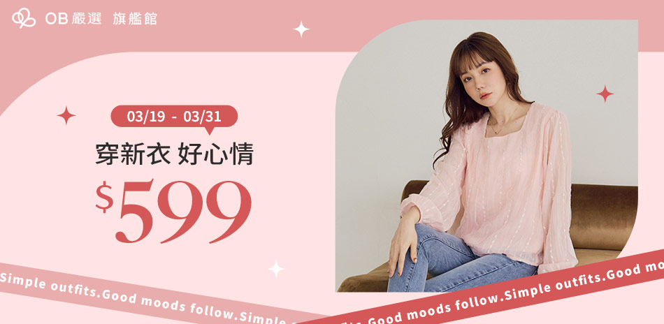 OB嚴選▲穿新衣好心情  均一價599