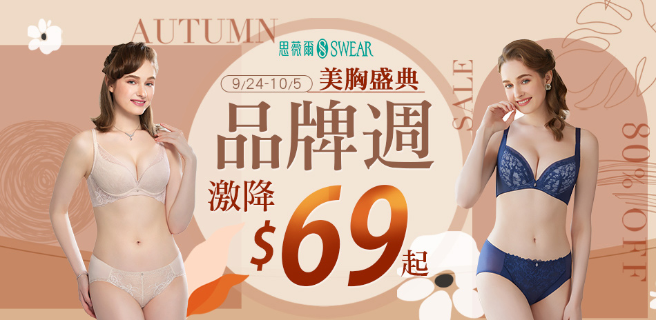思薇爾 品牌週激降69元起