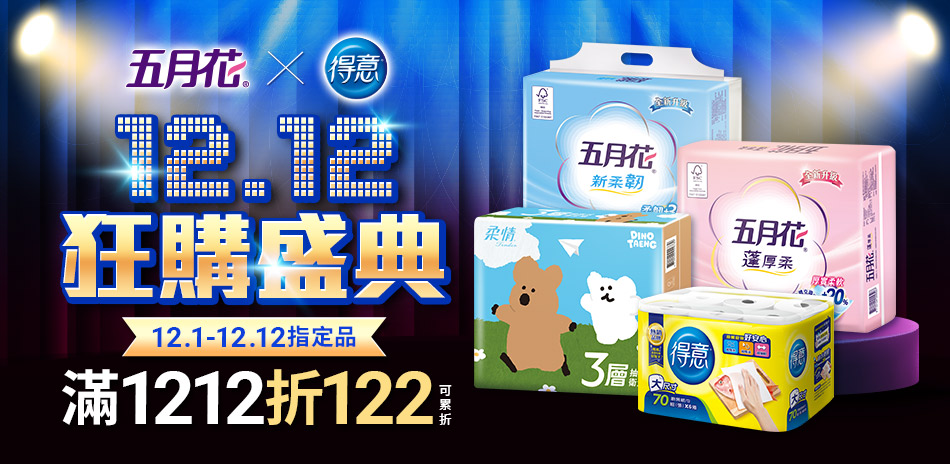 五月花指定品滿1212折122